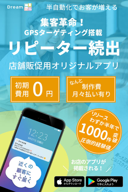 集客アプリDREAMCUBEの紹介