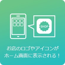 お店のロゴやアイコンがホーム画面に表示される！