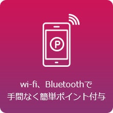 wi-fi、Bluetoothで手間なく簡単ポイント付与