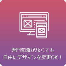 専門知識がなくても自由にデザインを変更OK！